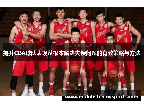 提升CBA球队表现从根本解决失误问题的有效策略与方法 提升CBA球队表现从根本解决失误问题的有效策略与方法