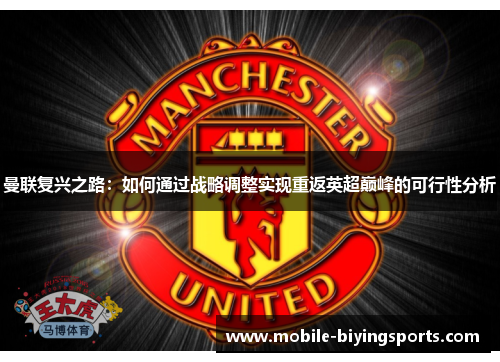 曼联复兴之路:如何通过战略调整实现重返英超巅峰的可行性分析 曼联复兴之路:如何通过战略调整实现重返英超巅峰的可行性分析
