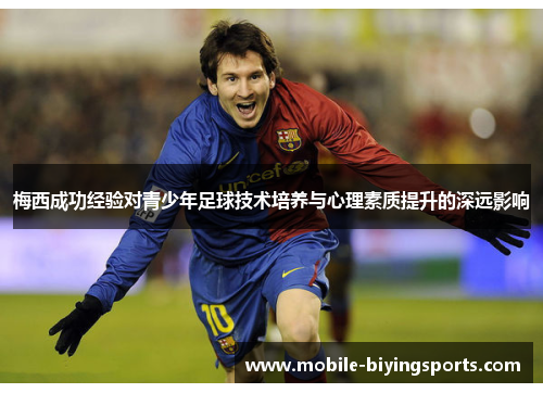 梅西成功经验对青少年足球技术培养与心理素质提升的深远影响