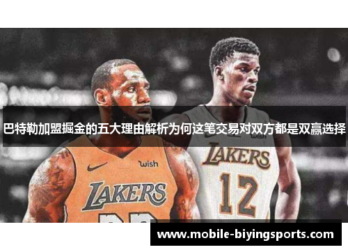 巴特勒加盟掘金的五大理由解析为何这笔交易对双方都是双赢选择