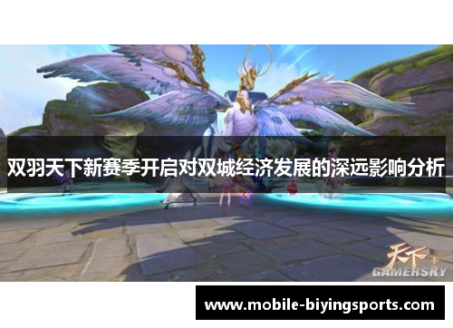 双羽天下新赛季开启对双城经济发展的深远影响分析