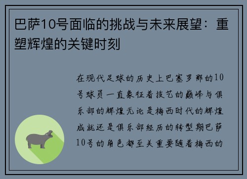 巴萨10号面临的挑战与未来展望：重塑辉煌的关键时刻