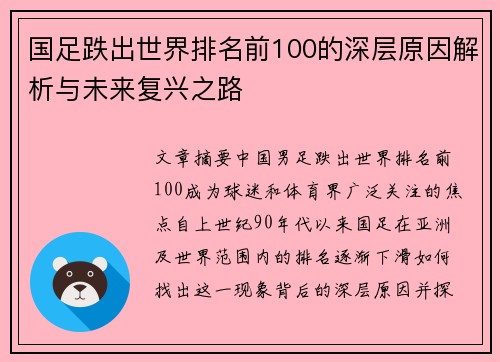 国足跌出世界排名前100的深层原因解析与未来复兴之路