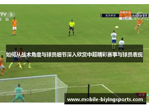 如何从战术角度与球员细节深入欣赏中超精彩赛事与球员表现
