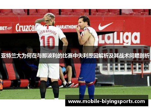 亚特兰大为何在与那波利的比赛中失利原因解析及其战术问题剖析