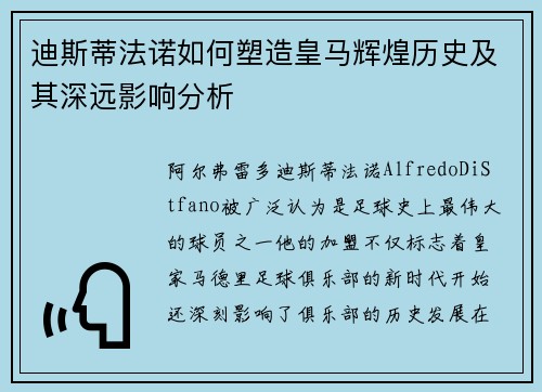迪斯蒂法诺如何塑造皇马辉煌历史及其深远影响分析