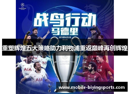 重塑辉煌五大策略助力利物浦重返巅峰再创辉煌